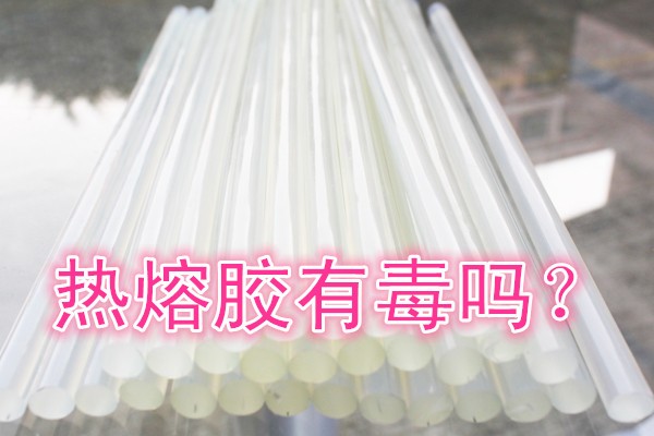 熱熔膠有毒嗎？