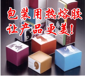 包裝熱熔膠讓產(chǎn)品更美！